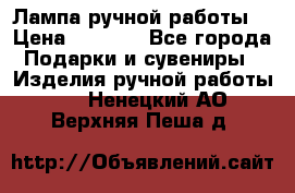 Лампа ручной работы. › Цена ­ 2 500 - Все города Подарки и сувениры » Изделия ручной работы   . Ненецкий АО,Верхняя Пеша д.